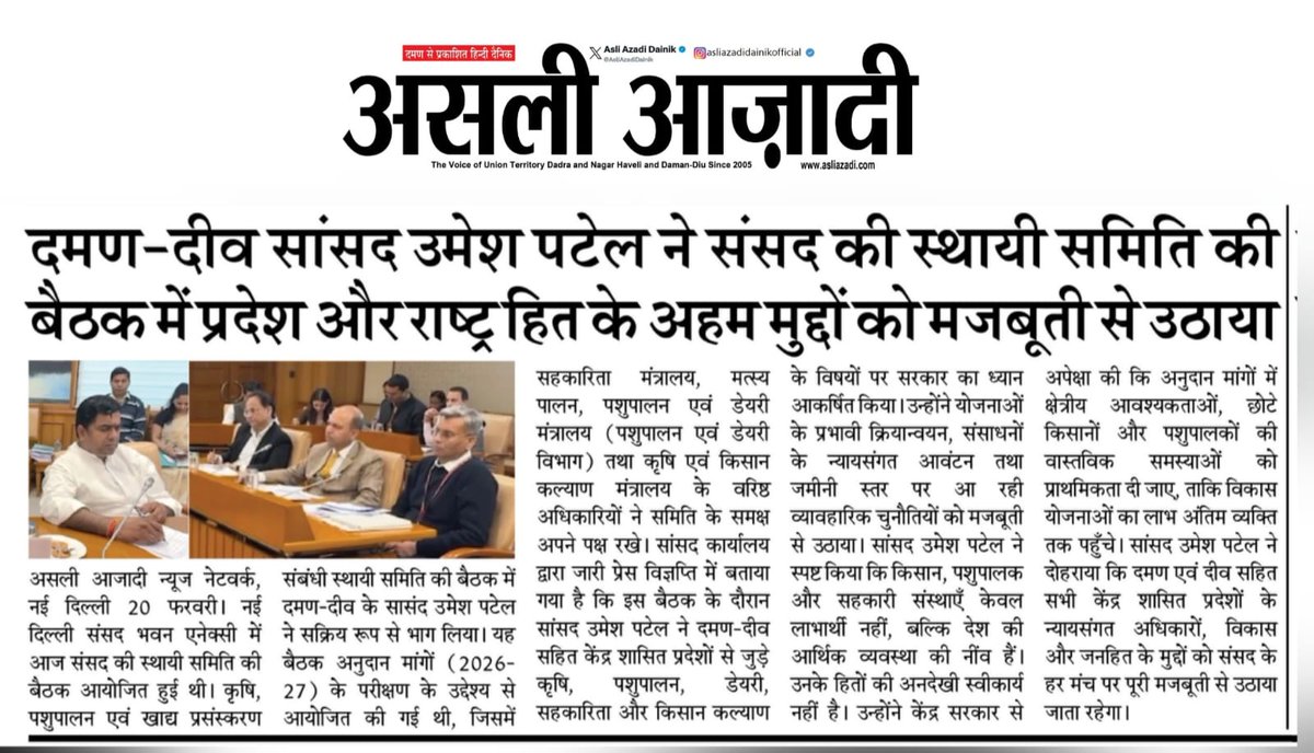 संसद की स्थायी समिति की बैठक में दमन–दीव एवं केंद्र शासित प्रदेशों से जुड़े कृषि, पशुपालन, सहकारिता और किसान कल्याण के अहम मुद्दों को पूरी मजबूती से उठाया।
जनहित और क्षेत्रीय आवश्यकताओं को नज़रअंदाज़ नहीं होने दिया जाएगा।