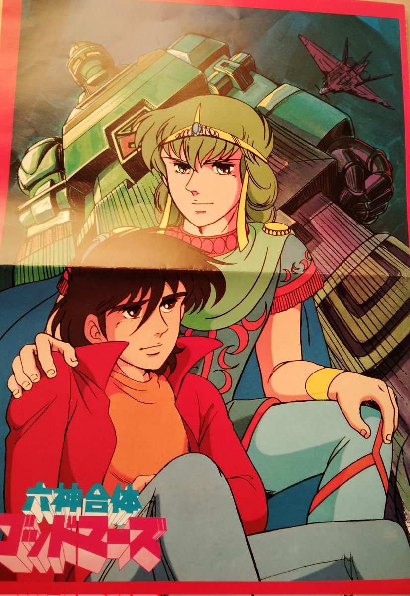 82年3月号アニメディア付録のポスター🥰タケルもマーグもカッコいい