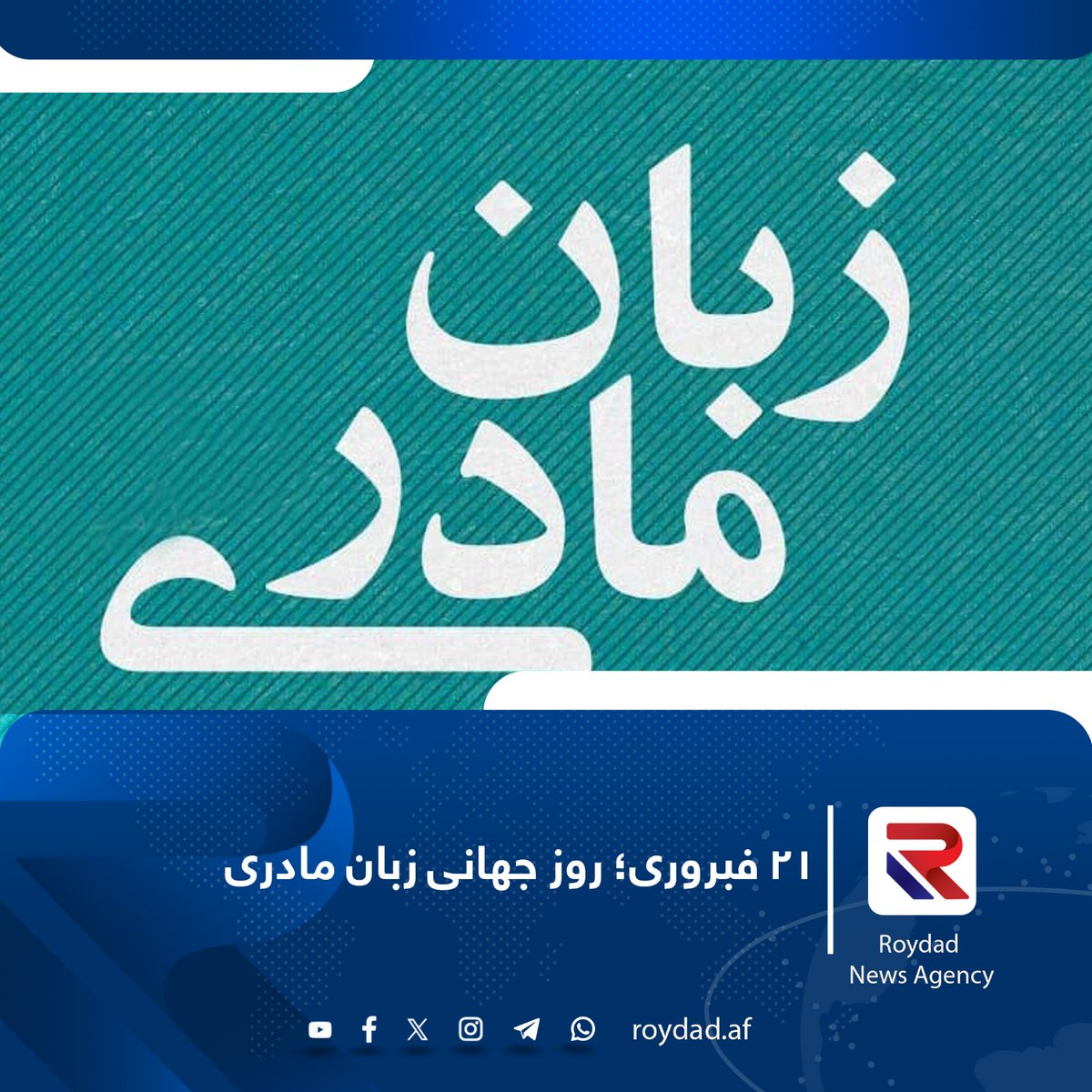 امروز ۲۱ فبروری برابر با روز جهانی زبان مادری است. این روز همه‌ساله با هدف افزایش آگاهی درباره تنوع زبانی و فرهنگی در سراسر جهان گرامی داشته می‌شود.
بیشتر بخوانید... rb.gy/j0fnhs
