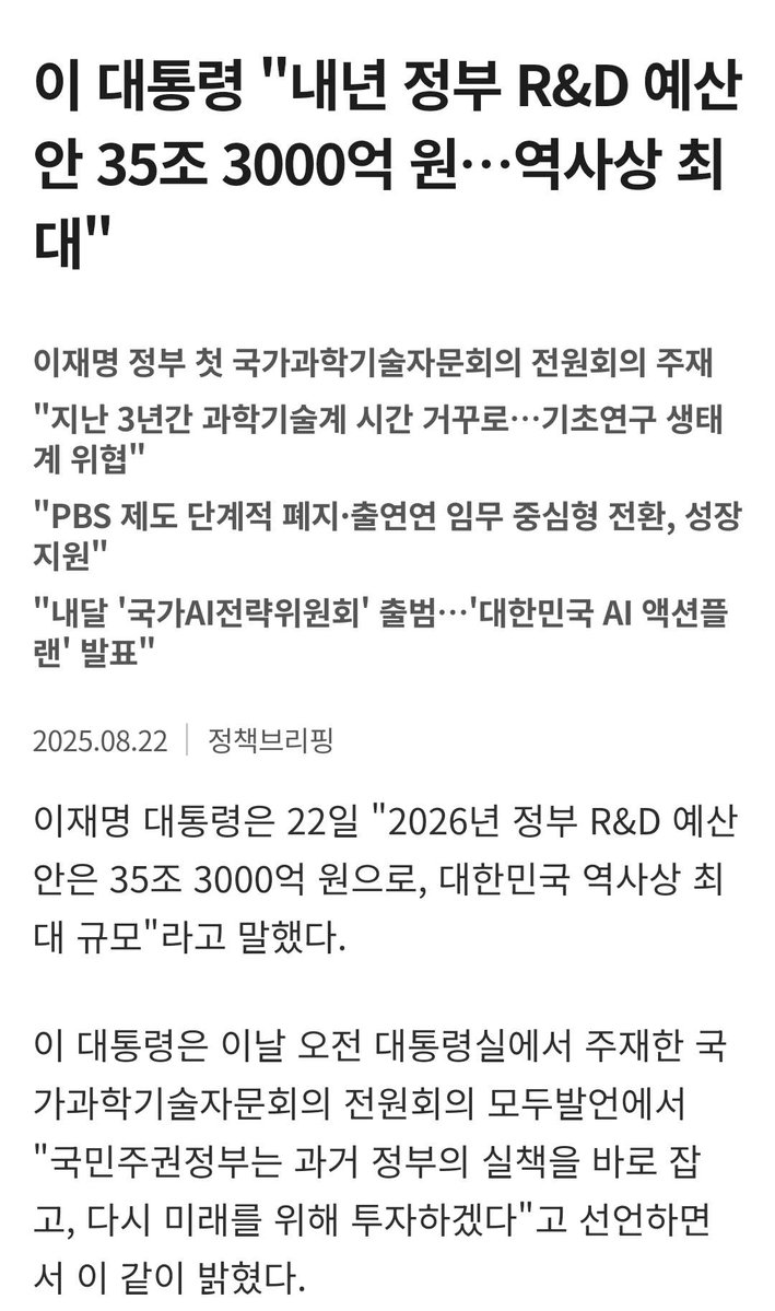 이재명 대통령 "내년 정부 R&amp;D 예산안 35조 3000억 역사상 최대"