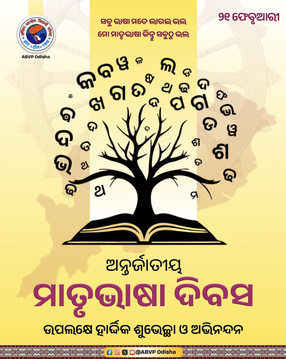 "ସବୁ ଭାଷା ମତେ ଲାଗଇ ଭଲ, 
ମୋ ମାତୃଭାଷା କିନ୍ତୁ ସବୁଠୁ ଭଲ।"

ଆମ ମାତୃଭାଷା ଆମର ଗର୍ବ ଓ ପରିଚୟ। ଆଜି ଆନ୍ତର୍ଜାତୀୟ ମାତୃଭାଷା ଦିବସ ଅବସରରେ ସମସ୍ତଙ୍କୁ ଅନେକ ଅନେକ ଶୁଭକାମନା। ଆସନ୍ତୁ ଆମ ମାତୃଭାଷାକୁ ଭଲ ପାଇବା ଏବଂ ଏହାର ସୁରକ୍ଷା ତଥା ପ୍ରସାର ପାଇଁ ଆମେ ସଙ୍କଳ୍ପ ନେବା।

#ଆନ୍ତର୍ଜାତୀୟମାତୃଭାଷାଦିବସ
#ABVPOdisha