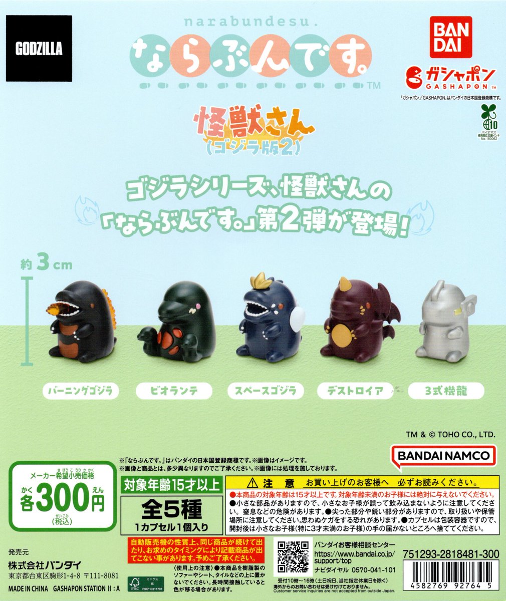ガチャガチャ新入荷 BANDAI ならぶんです。怪獣さん（ゴジラ版2