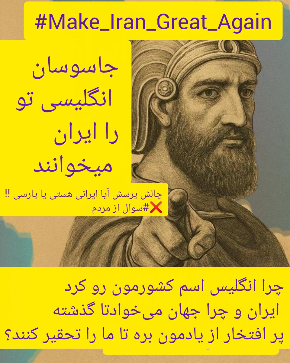 Xm356Xm's tweet photo. چه کسی نام پرشیا به ایران تغییر داد ؟

🔴شعر  چو ایران نباشد تن من مباد از کیست؟؟

من ایرانی نیستم من پارسی هستم.
جاسوسان انگلیسی رسانه های انگلیسی و...تو را ایران میخوانند
مملکت دست چند سازمان امنیتی انگلیس فرانسه آلمان و.... مدیریت می‌شود.
https://t.co/RW5arBNtfE https://t.co/dVRJIM1kW7