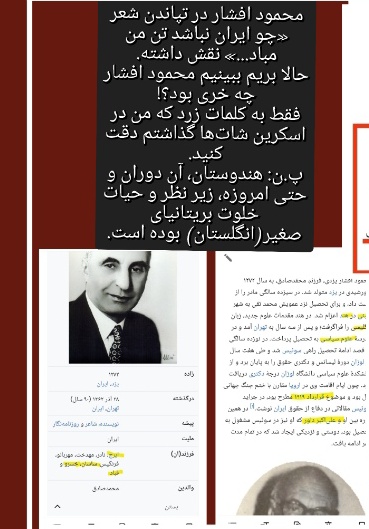 Xm356Xm's tweet photo. چه کسی نام پرشیا به ایران تغییر داد ؟

🔴شعر  چو ایران نباشد تن من مباد از کیست؟؟

من ایرانی نیستم من پارسی هستم.
جاسوسان انگلیسی رسانه های انگلیسی و...تو را ایران میخوانند
مملکت دست چند سازمان امنیتی انگلیس فرانسه آلمان و.... مدیریت می‌شود.
https://t.co/RW5arBNtfE https://t.co/dVRJIM1kW7