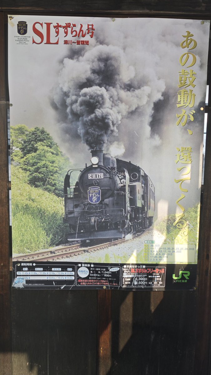 恵比島駅 SLすずらんのポスターがまだ貼ってあって懐かしい