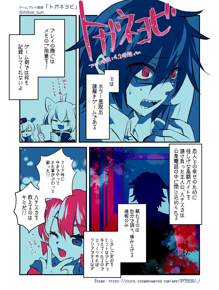 「トガネヨビ」というゲームの感想漫画を描きました！
雨夜堂の雨橘さん（<a href="/AmeTatibana/">雨橘＠バーチャル編集者</a>）のゲームレビュー記事とコラボさせていただきました～！！
噛み応えのある謎解きと、雰囲気のあるホラーが味わいたい人にオススメの一品です！
（雨橘さんの記事URLはツリーで）
#トガネヨビ　#雨夜堂Game