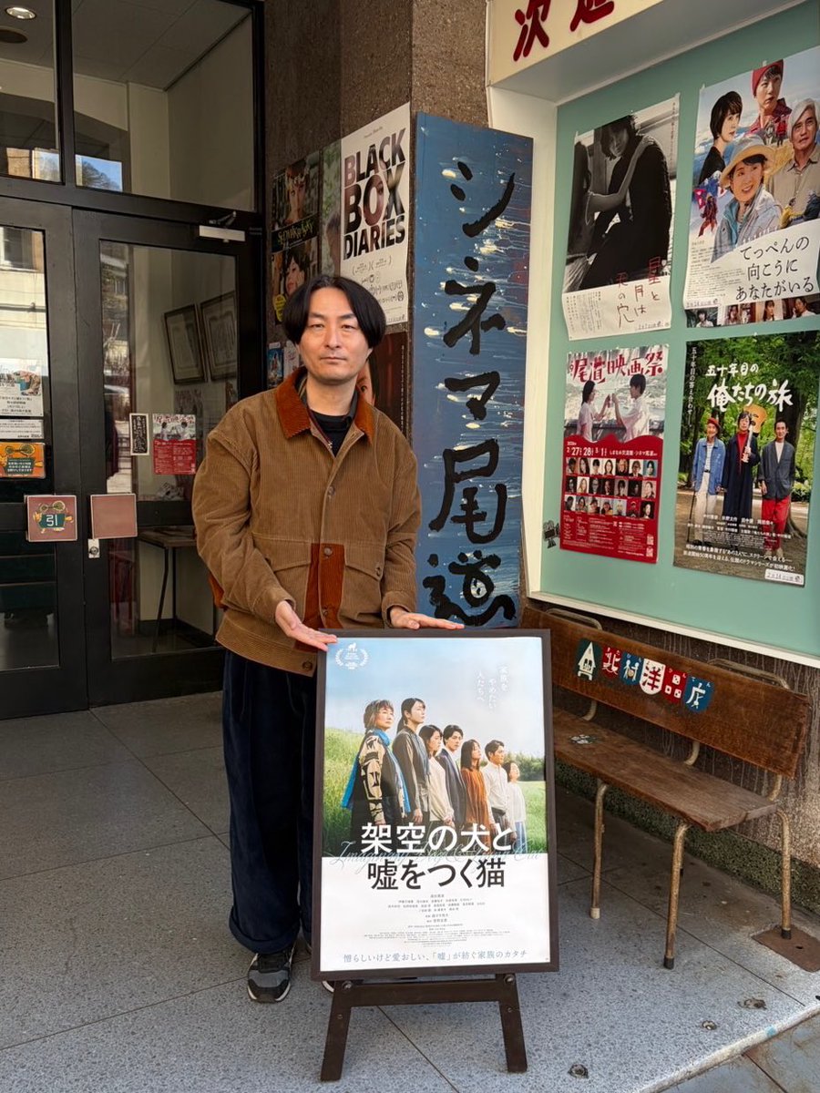 usoneko_movie's tweet photo. シ���マ尾道にて
#森ガキ侑大 監督登壇
#ウソネコ 舞台挨拶開催しました
￣￣￣￣￣￣￣￣￣🐕🐈￣￣￣

ご来場いただいた皆様、ありがとうございました！！
舞台挨拶後にはパンフレットサイン会も✍️

近隣にお住まいの皆様、ぜひシネマ尾道で #架空の犬と嘘をつく猫 をお楽しみください✨✨

@onomichieigakan 
@morigucky