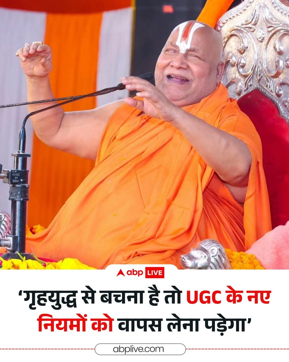 बस्ती में राम कथा में पहुंचे जगद्गुरु शंकराचार्य रामभद्राचार्य ने UGC को लेकर बड़ा बयान दिया है, उन्होंने कहा कि सरकार को ये कानून वापस लेना ही होगा, उनके धर्माचार्य रहते ये कानून लागू नहीं हो सकता। सरकार को घेरते हुए रामभद्राचार्य ने कहा कि UGC की क्या आवश्यकता थी, समाज में