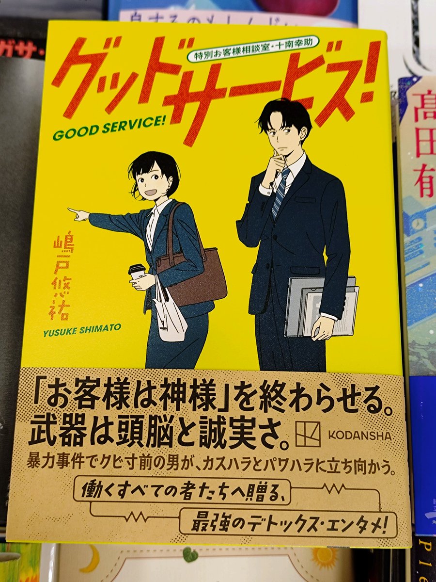 📚気になる文芸書新刊📚
『グッド サービス!
特別お客様相談室・十南幸助』
#嶋戸悠祐
#講談社
心に電気をつける痛快お仕事小説が登場!
北海道の家電量販店・R電器。
係長の十南幸助は理不尽な客から後輩を守るため
暴力事件を起こし
クビ寸前まで追い込まれる。

『お客様は神様』を終わらせる!