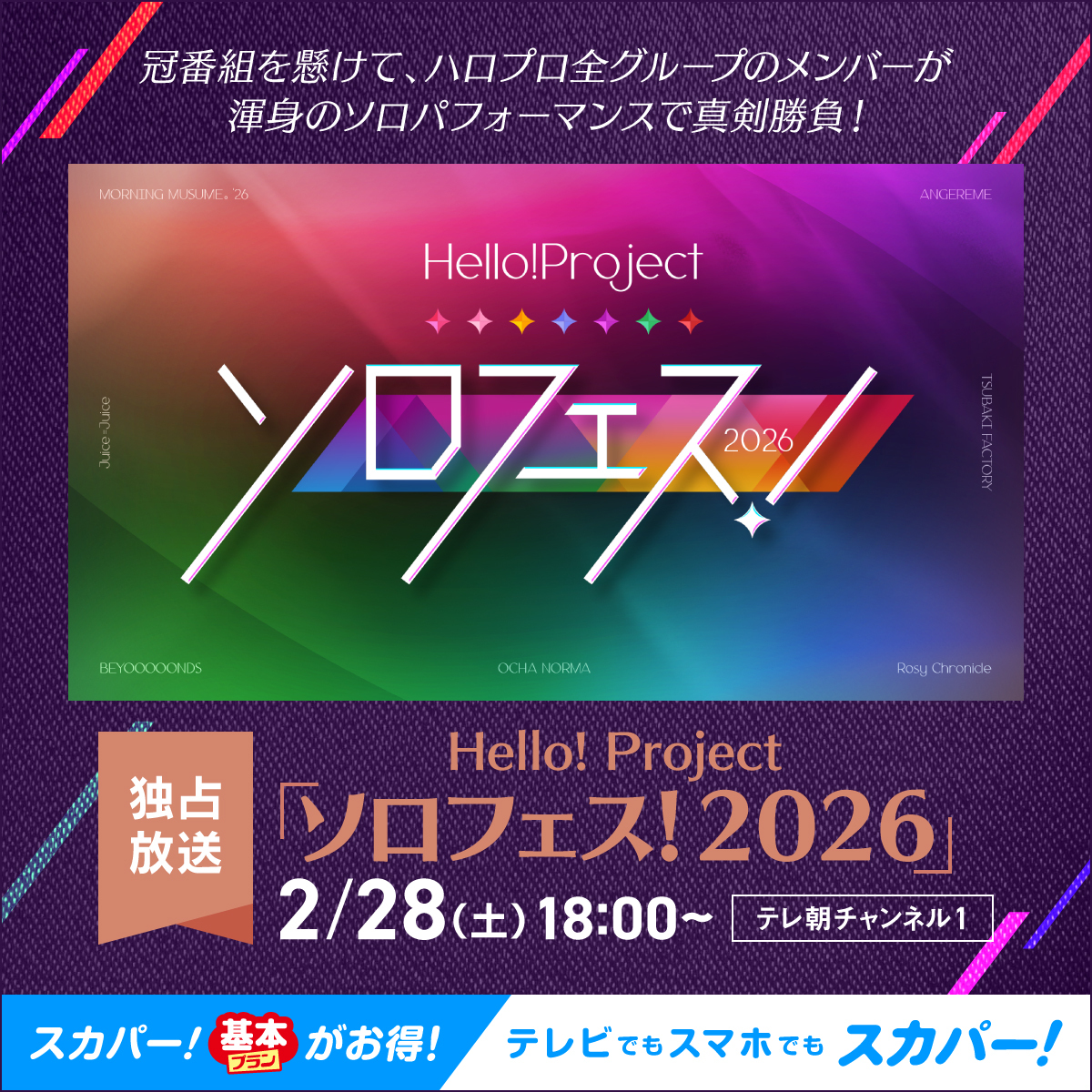 ハロプロソロフェス2枚 独占放送決定❣️ Hello! Project 「#ハロプロソロフェス2026