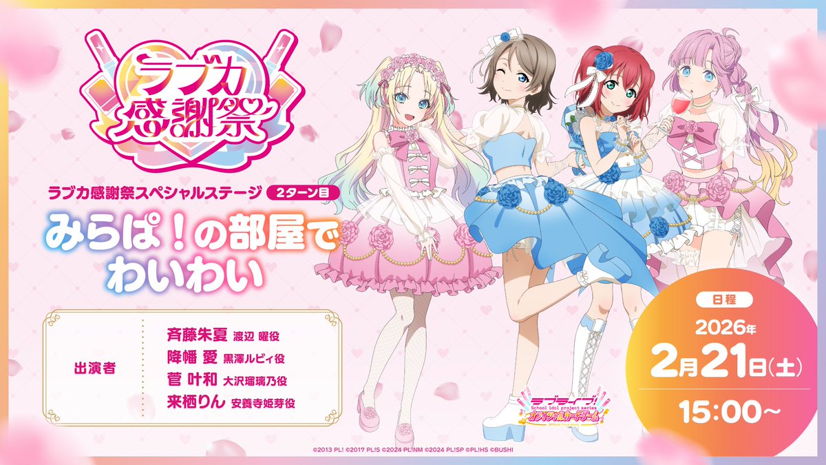 💖💐#ラブカ感謝祭Day1💐💖 「スペシャルステージ 2ターン目 みらぱ