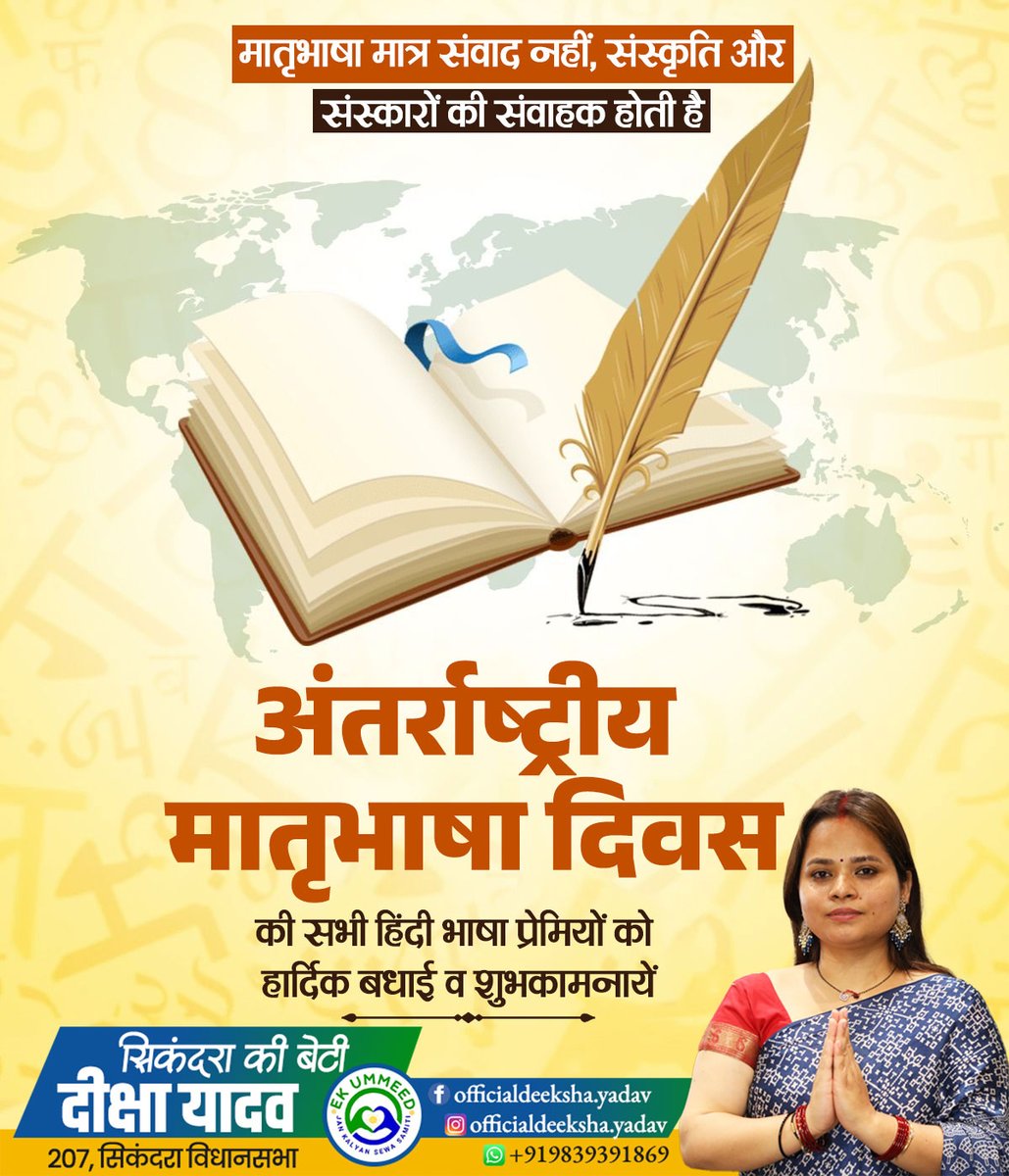 मातृभाषा मात्र संवाद नहीं, संस्कृति और संस्कारों की संवाहक होती है 

अंतर्राष्ट्रीय मातृभाषा दिवस की सभी हिंदी भाषा प्रेमियों को हार्दिक बधाई व शुभकामनाएं

#अंतर्राष्ट्रीयमातृभाषादिवस #MotherLanguageDay #मातृभाषा #भाषाकासम्मान #LanguagePride #CulturalHeritage
