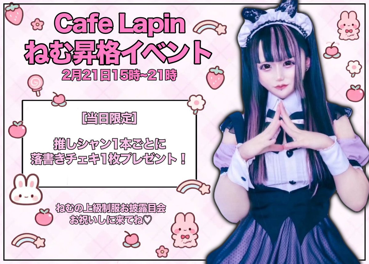 ❤︎︎CafeLapin❤︎︎ 本日15時オープンらび🐰💜 ねむちゃん昇格