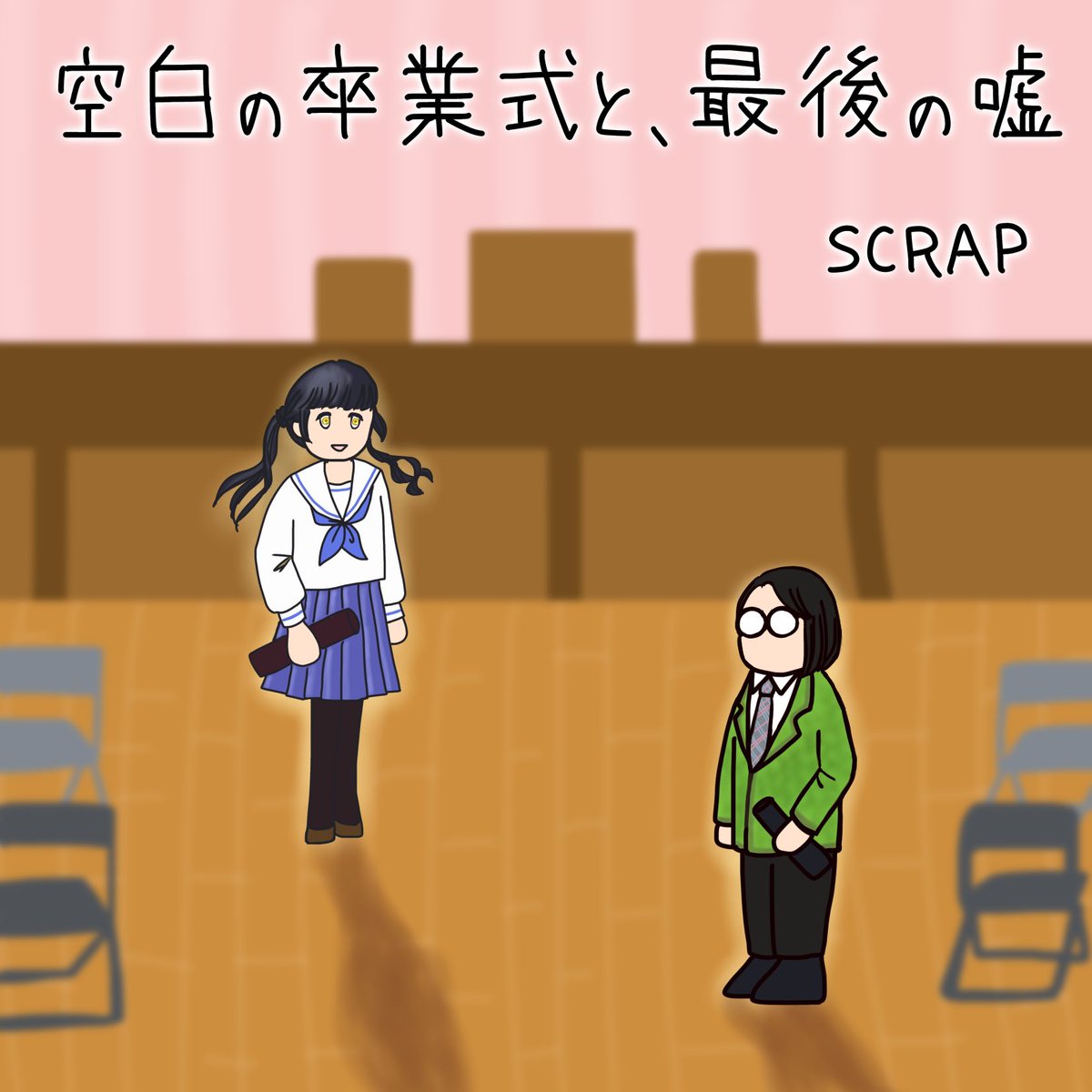 「空白の卒業式と、最後の嘘」
SCRAP

TMCの地下が卒業式会場になっていて、とっぷりと浸ってきました。フィクションなんだけど、卒業式の思い出が増えた気持ちです。

制服に寄せた服で参加したので、卒業生感増し増しで楽しかった！年齢なんか気にしないよ！

 #卒業式脱出