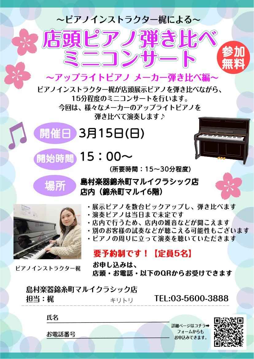 【ピアノイベント情報】

ピアノインストラクターの梶です☺
3/15(日)15:00~15:30に、「ピアノ弾き比べコンサート」を行う運びとなりました！！！

今回のテーマは「アップライトピアノ　メーカー弾き比べ」です！
メーカーごとの個性を実感しませんか🎶
shimamura.co.jp/shop/kinshicho…