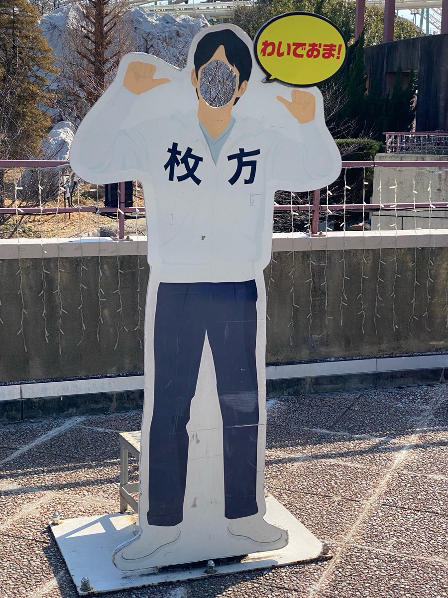 ということで25年ぶり?とかくらいぶりにひらパー行って、2時間半ほど歩き回ってきました…こんな機会でもないと遊園地なんて行くことありませんからね
…つかれた… 