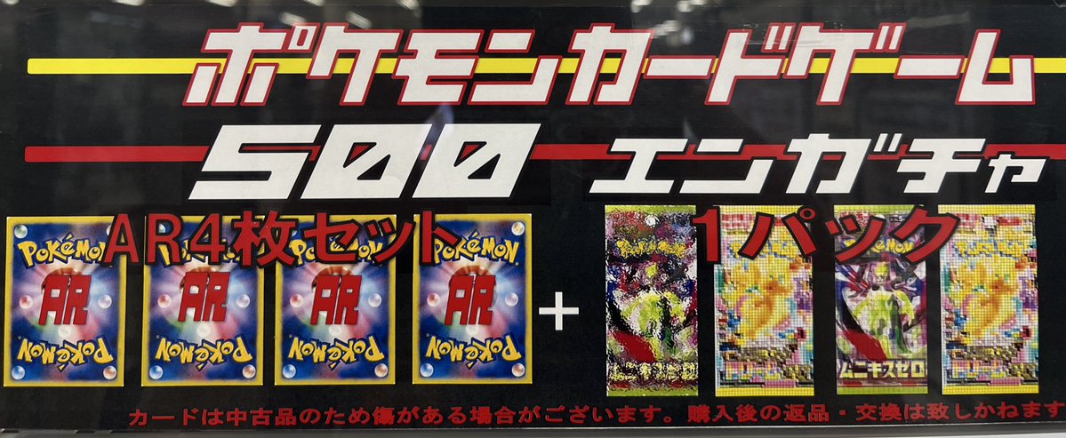 ポケカ500円AR4枚セット+1パック付き自販機補充して販売中ですが
