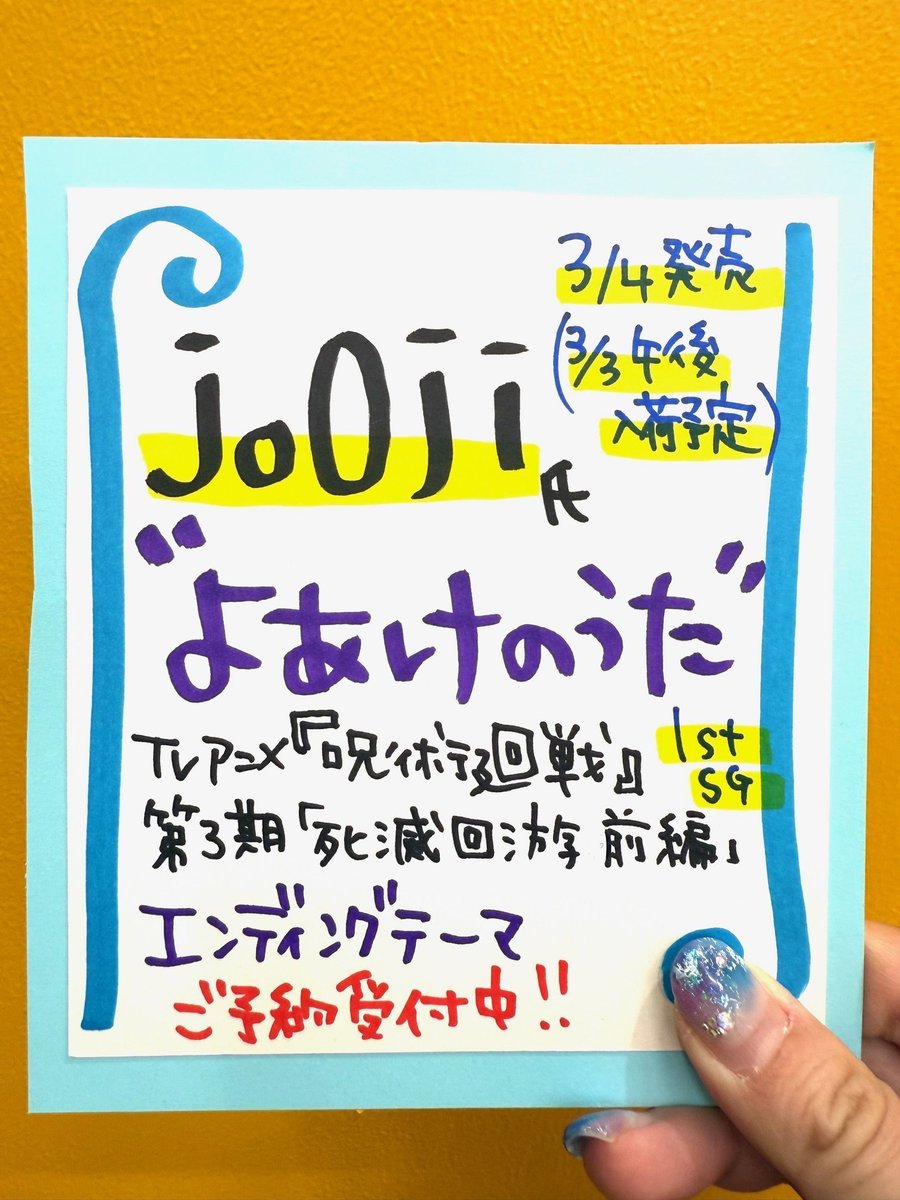 jo0ji】 1stシングル💿✨✨ 🔴🟣よあけのうた🟣🔴 TVアニメ『呪術廻戦