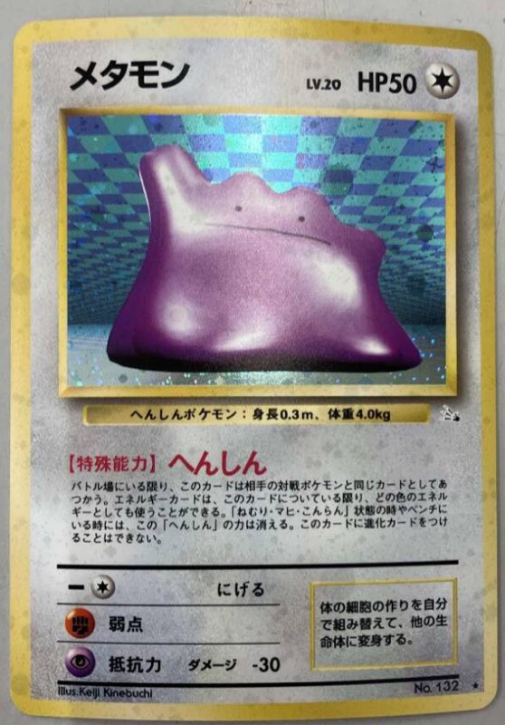 ✨✨#ポケカ 入荷情報✨✨ #メタモン(LV.20)(-) R ポケモンカード