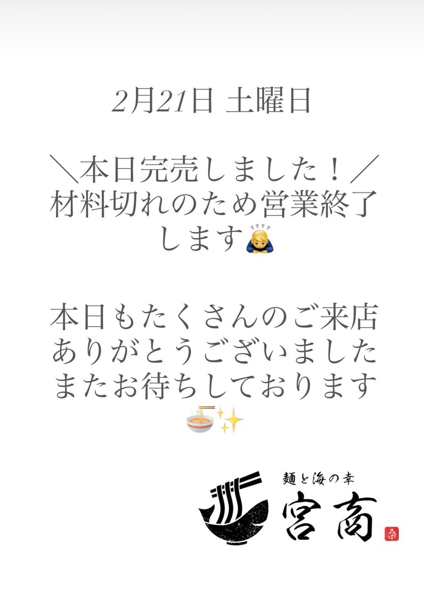 本日完売の為お昼営業で終わります?‍♂️ ご来店ありがとうご 