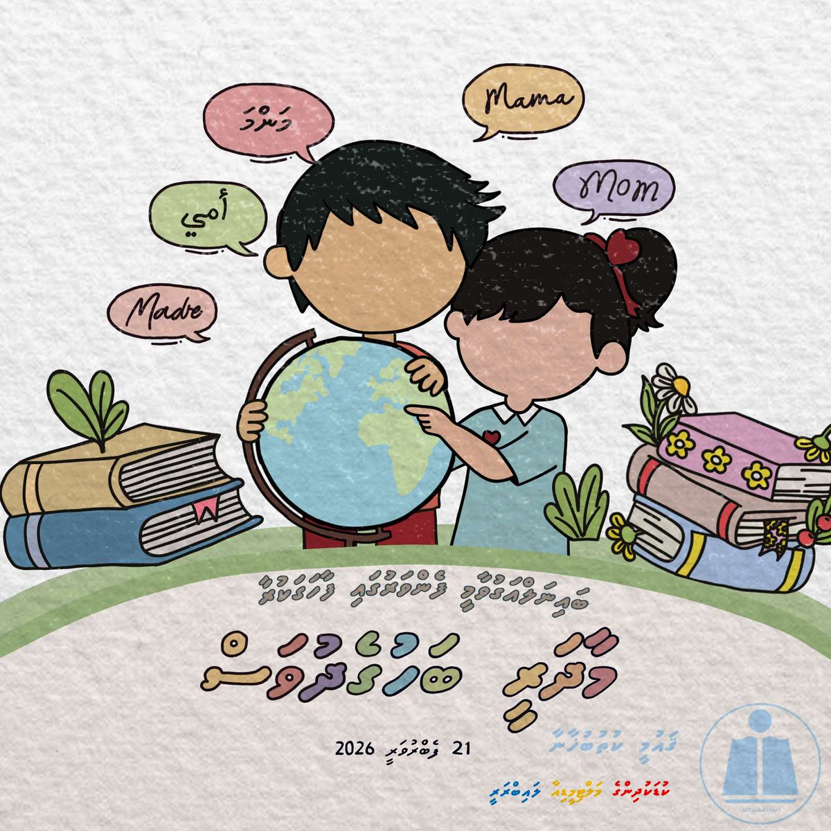 cm_librarymv's tweet photo. Happy International Mother LanguageDay💬😊

#NationalLibraryofMaldives
#ChildrensMultimediaLibrary
#InternationalMotherLanguageDay
#InternationalMotherLanguageDay2026

❤️💛💙 https://t.co/iJcejXqhmv