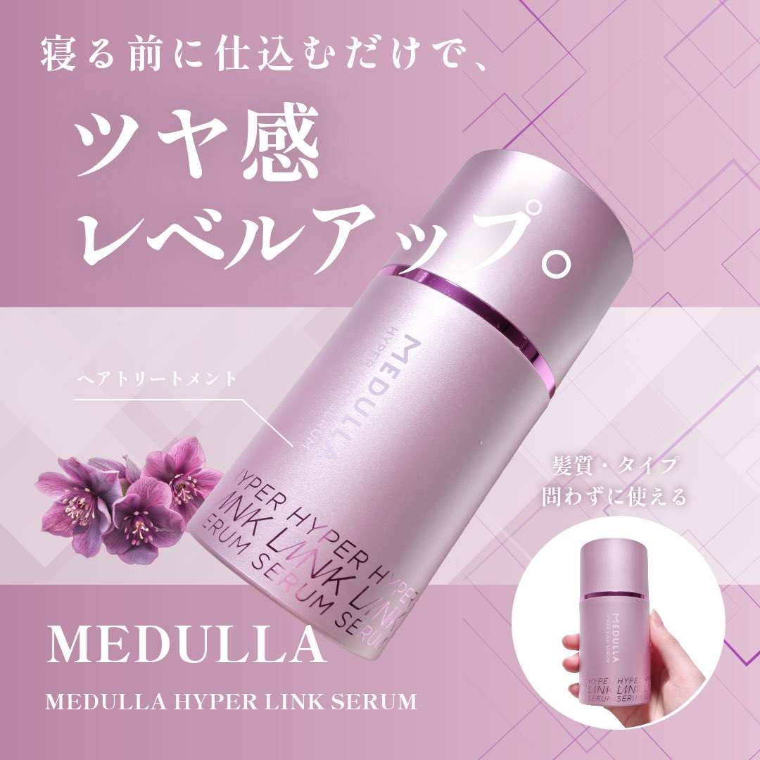 メデュラ(@MEDULLA_jp)の 洗い流さないヘアトリートメント、 ハイパー