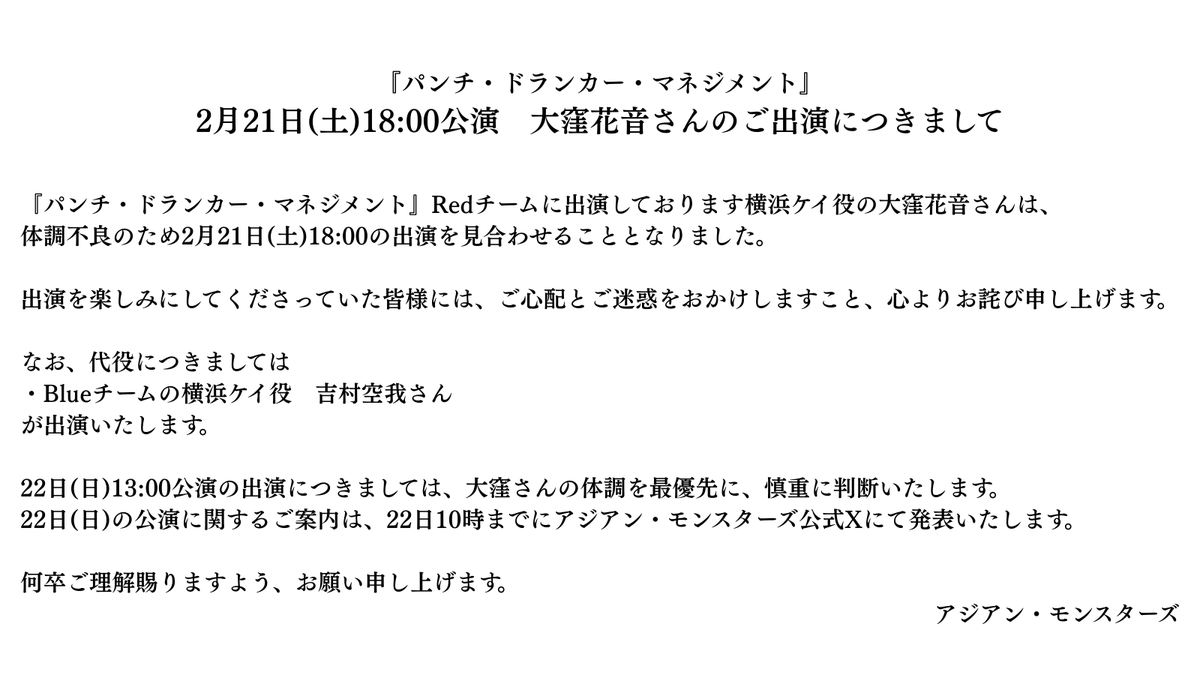 【出演者変更のご案内】
#パンチ・ドランカー・マネジメント