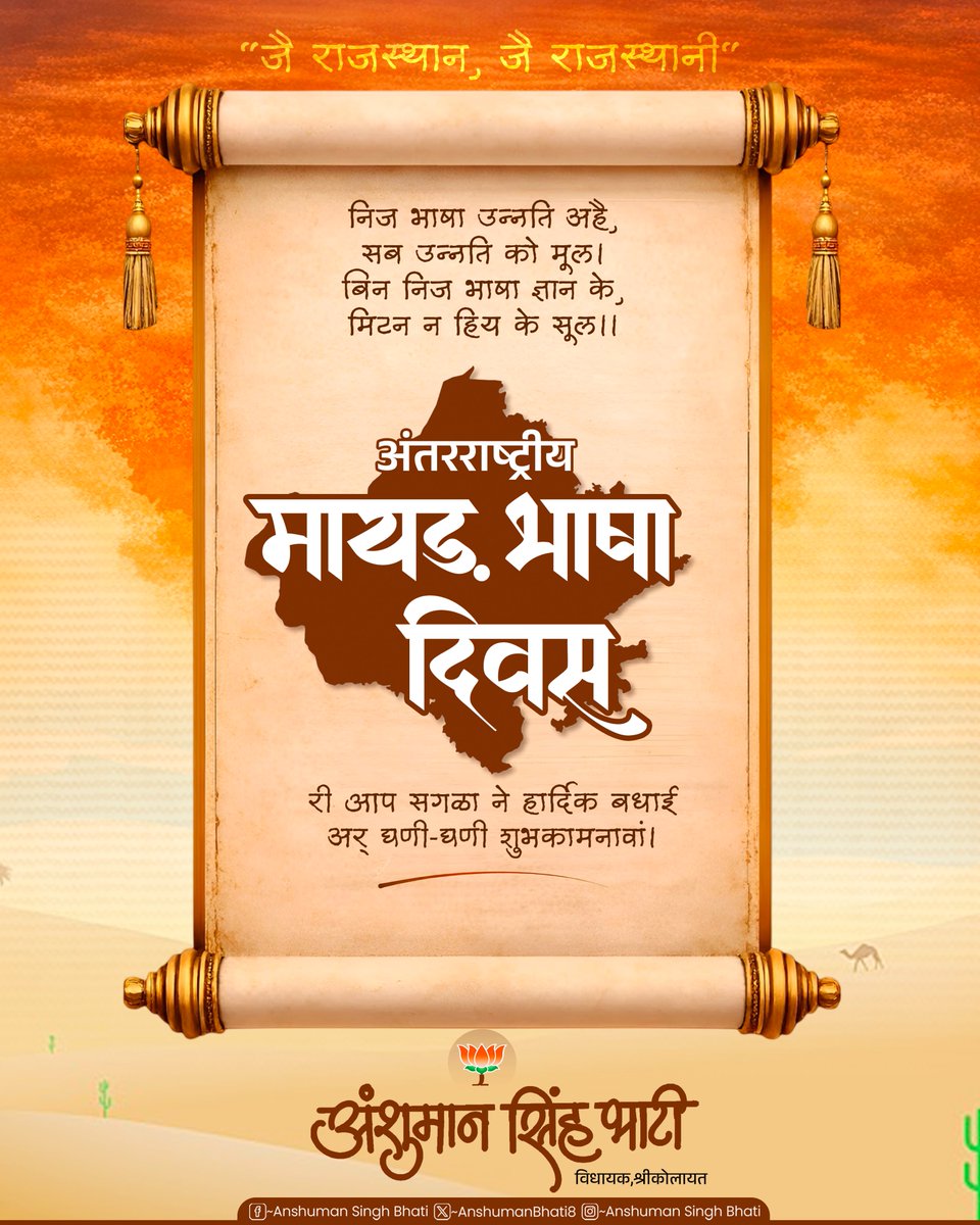 "जै राजस्थान, जै राजस्थानी"

अंतरराष्ट्रीय मायड़ भाषा दिवस री आप सगळा ने हार्दिक बधाई अर्
घणी-घणी शुभकामनावां। 

#anshumansinghbhati