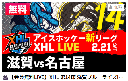 gaora_winter's tweet photo. もうすぐ始まるよ！🏒🔥

準備はいいか!?
アイスホッケー新リーグ #XHL 
滋賀vs名古屋の激突まであとわずか。
GAORAオンデマンドで【会員無料】でライブ視聴可能！ ⚡️
急げ！視聴はこちらから👇 https://t.co/D6fcBCVwNV

#滋賀ブルーライズ #名古屋オルクス #アイスホッケー #GAORA https://t.co/s434YSQZQ3