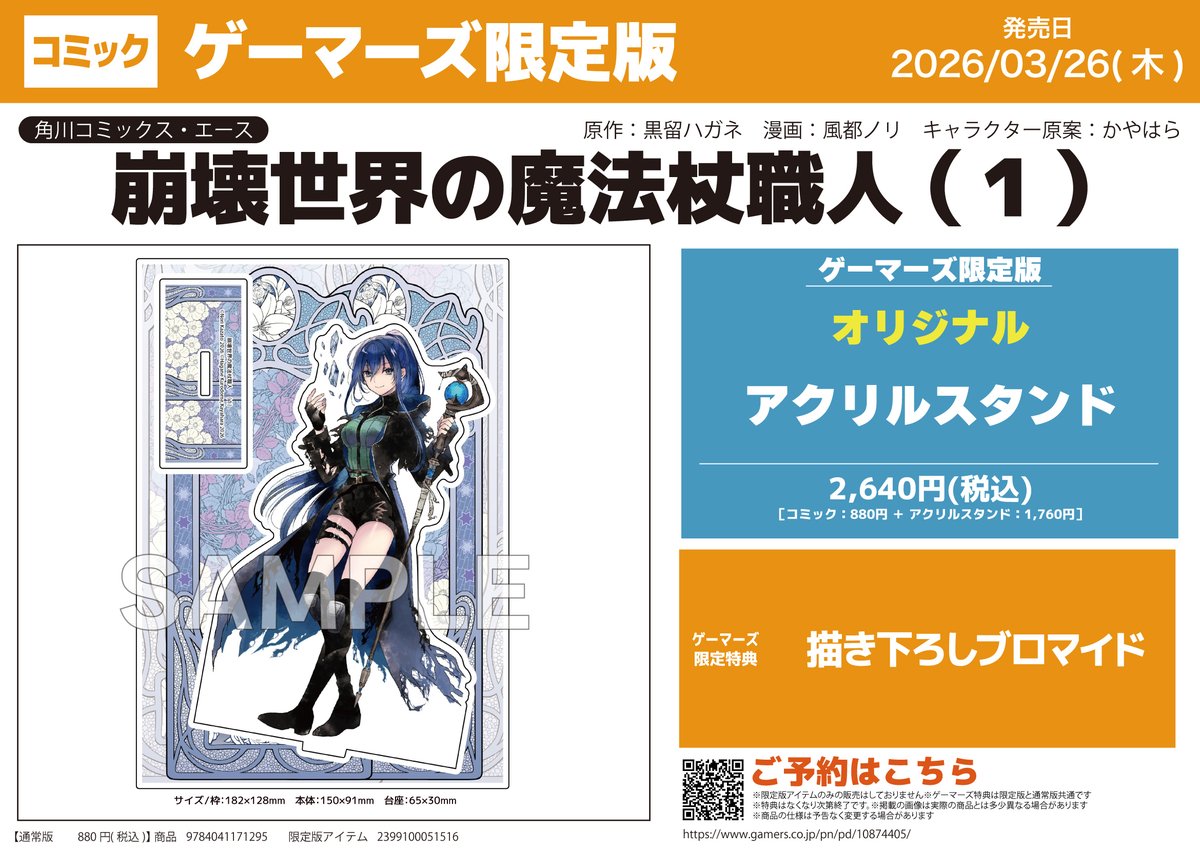 書籍／予約】 崩壊世界の魔法杖職人 （1） ゲーマーズ限定版 予約受付