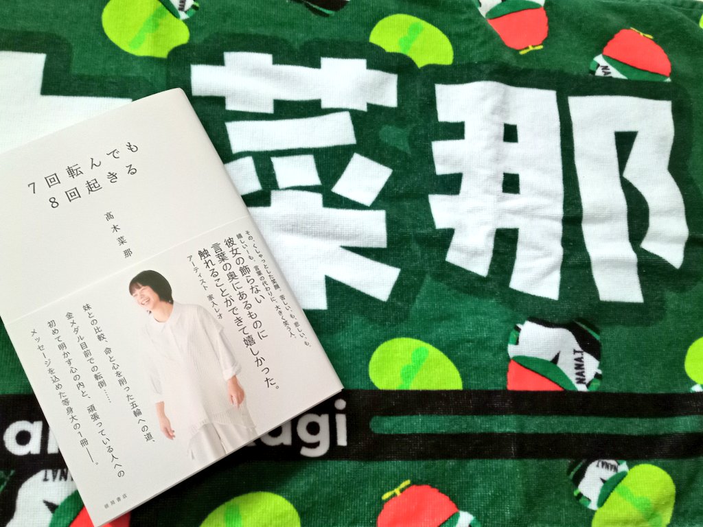 髙木菜那さん初の書籍「7回転んでも8回起きる」、地元の北海道十勝にも