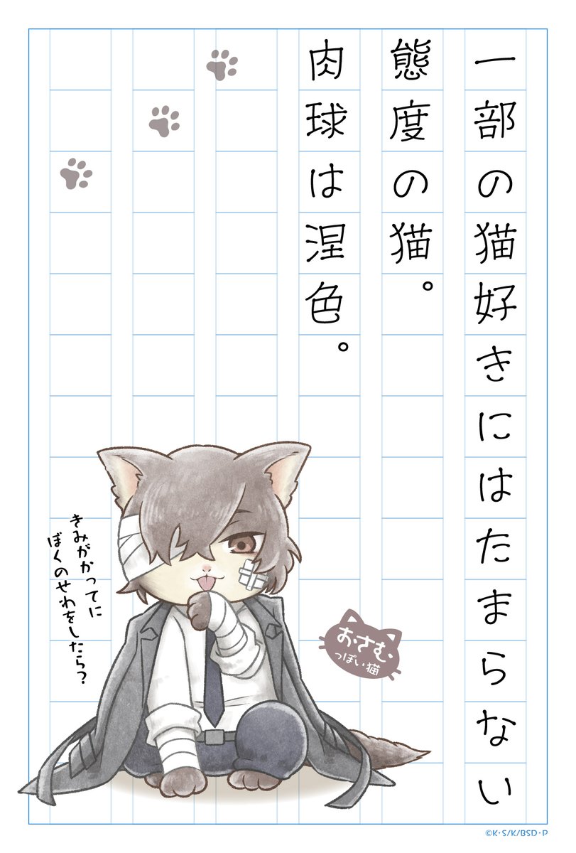 【猫の日】
太宰治によく似た猫は、頭がとてもいいので飼い主に舐め腐った態度をとります。
名前を呼んでも尻尾パタパタもしてくれない。
（きみがかってにぼくのせわをしたら？）

#猫の日 #bungosd