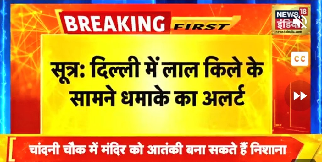 9__X0's tweet image. 🚨BREAKING NEWS🚨

Delhi RedFort : सावधान दिल्ली -
दिल्ली को दहलाने की साजिश:

लाल किले के सामने धमाके की आशंका जताई
दिल्ली के आसपास के सभी इलाकों को हाइअलर्ट 

बड़े मंदिरों ,धार्मिक स्थलों को निशाना बनाया जा रहा
6 फरवरी को भी साजिश की थी पर उस समय कहते को टाल दिया था

चांदनी चौक