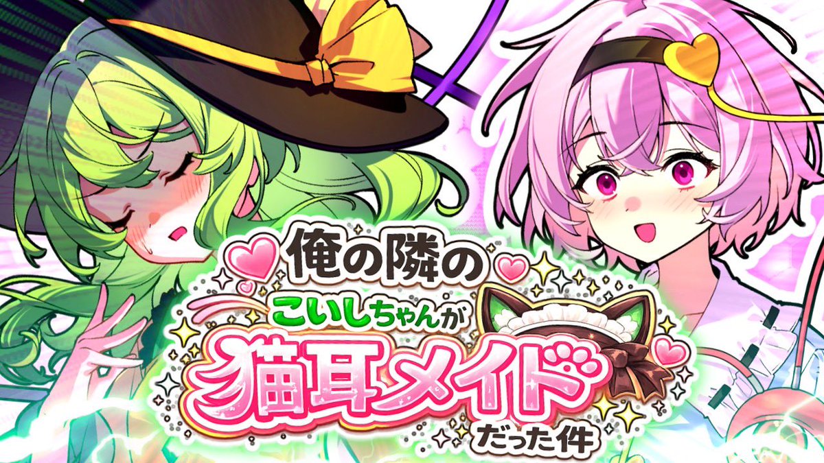 メイこい のまとめ出しました。3話までで短いですが。