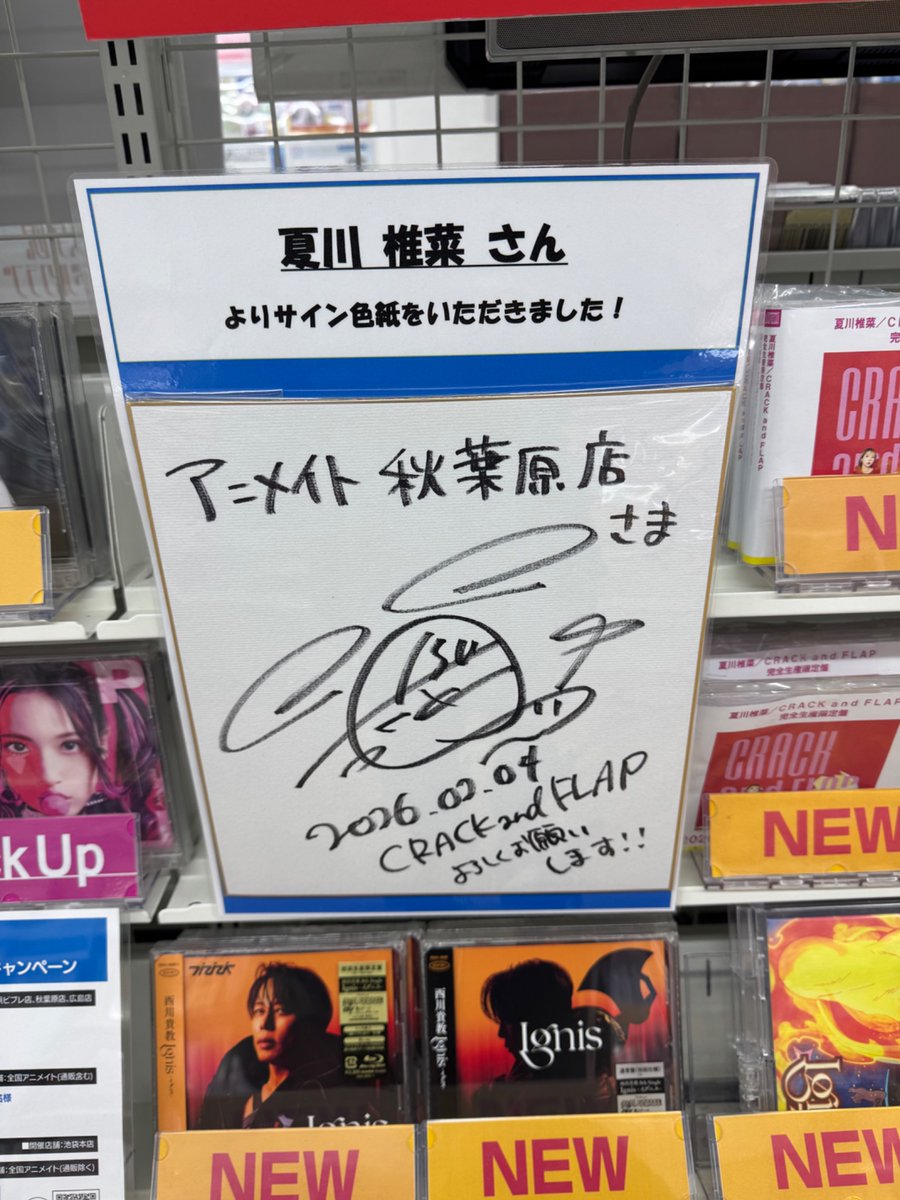 サイン見てきた🐣 #夏川椎菜