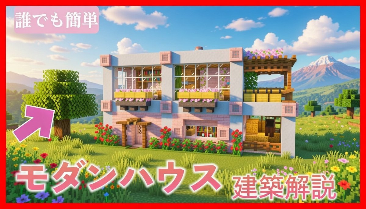 誰でも簡単に作れる!馬小屋付き桜の可愛いモダンハウスの作り方!【マイクラ建築】 #マイクラ #マインクラフト #Minecraft https ...