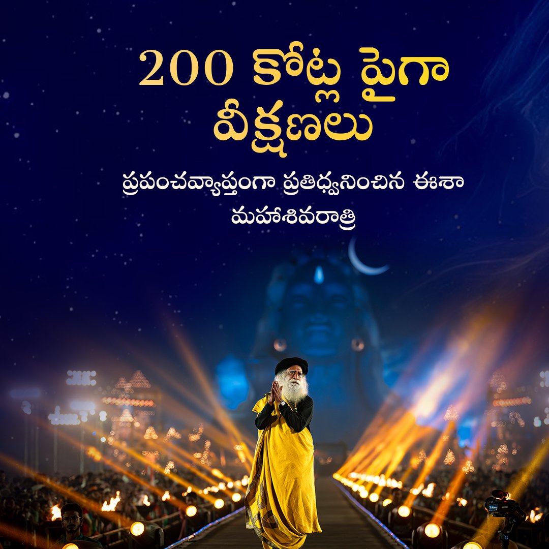 Sadhguru_Telugu's tweet photo. 2 బిలియన్లకు పైగా వ్యూస్ అనేది ఏదో ఒక సంఖ్య కాదు, మహాశివరాత్రి కేవలం ఒక కార్యక్రమం మాత్రమే కాకుండా , ఇది మానవ చరిత్రలో ఆధ్యాత్మికతను ప్రధాన స్రవంతిలోకి తీసుకురావడానికి ఒక విజయవంతమైన ప్రయత్నం.

#Sadhguru #SadhguruTelugu #Mahashivratri  #Ishayogacenter #MSRLive https://t.co/mdRZxbiCje