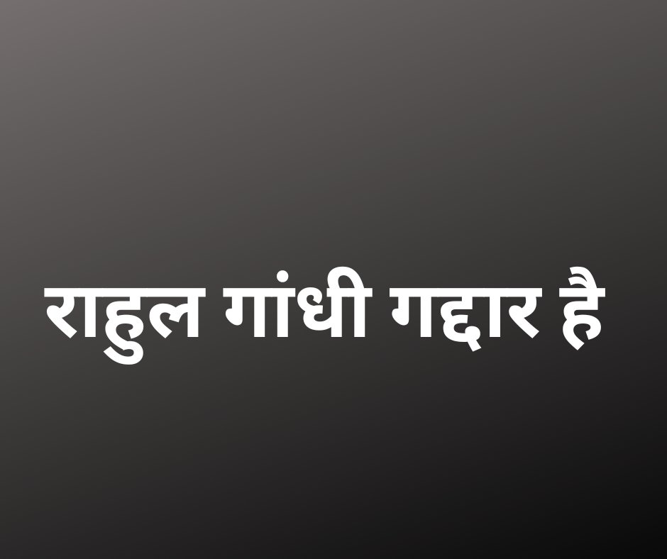 INDVivekPandey_'s tweet photo. हर सेकंड में ट्वीट आना चाहिए साथियों

लिखो और रिपोस्ट करो

#राहुल_गांधी_गद्दार_है https://t.co/gNODVU0zfB