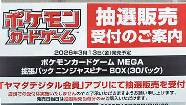 ヤマダLabi ポケカ抽選受付予告✨】 拡張パック ✓ニンジャスピナー