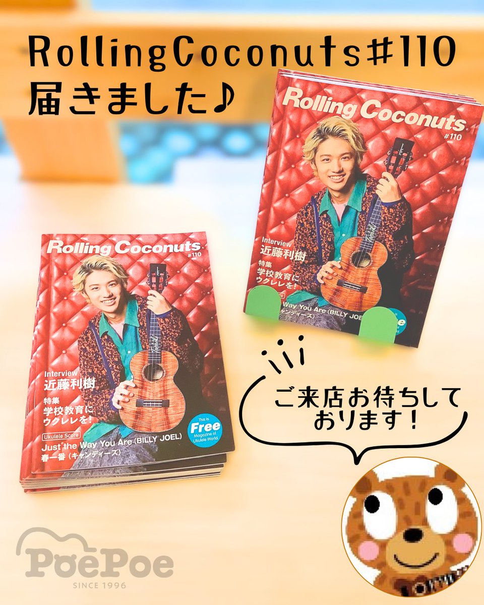 poepoe_nagoya's tweet photo. 🌺📚
Rolling Coconuts #110 届きました♪
店頭にてお待ちしております♪

#RollingCoconuts #ウクレレフリーマガジン #PoePoe名古屋 #名古屋ウクレレ https://t.co/vsTVuGn9ry