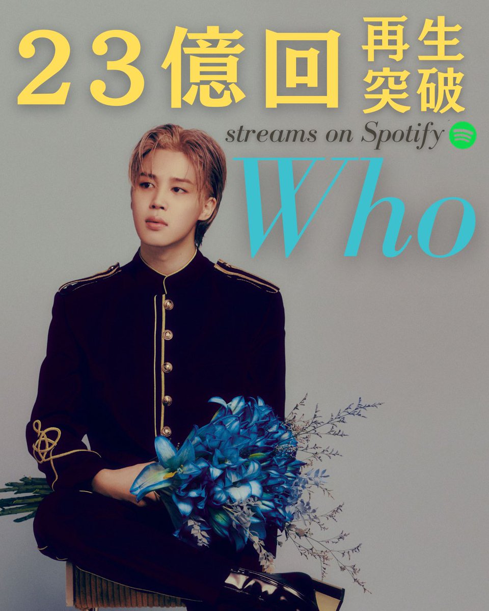 581 DAYS 👏 2.3 BILLION STREAMS 👏 ジミンの「WHO」が 発売から581日
