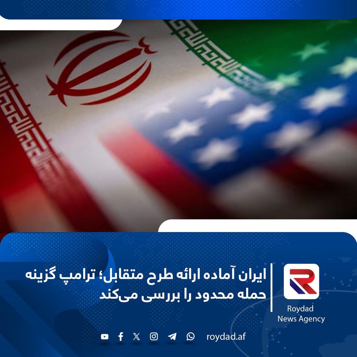وزیر امور خارجه ایران اعلام کرد که پیش‌نویس طرح متقابل در ادامه مذاکرات هسته‌ای با ایالات متحده امریکا، طی چند روز آینده آماده خواهد شد. هم‌زمان، دونالد ترامپ، رئیس‌جمهور امریکا، گفته است که در حال بررسی گزینه حملات نظامی محدود علیه ایران است.

براساس گزارش خبرگزاری رویترز، منابع