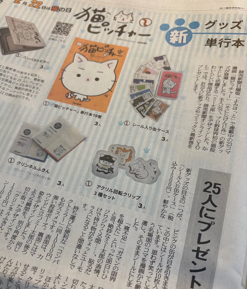 本日21日、#読売新聞 朝刊に #猫ピッチャー 新グッズの紹介記事が掲載