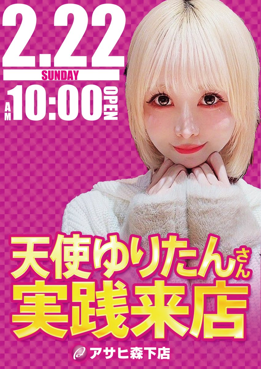 2/22(日)※抽選9：50※ 天使＝エンジェル つまり天から使わされし者 天と