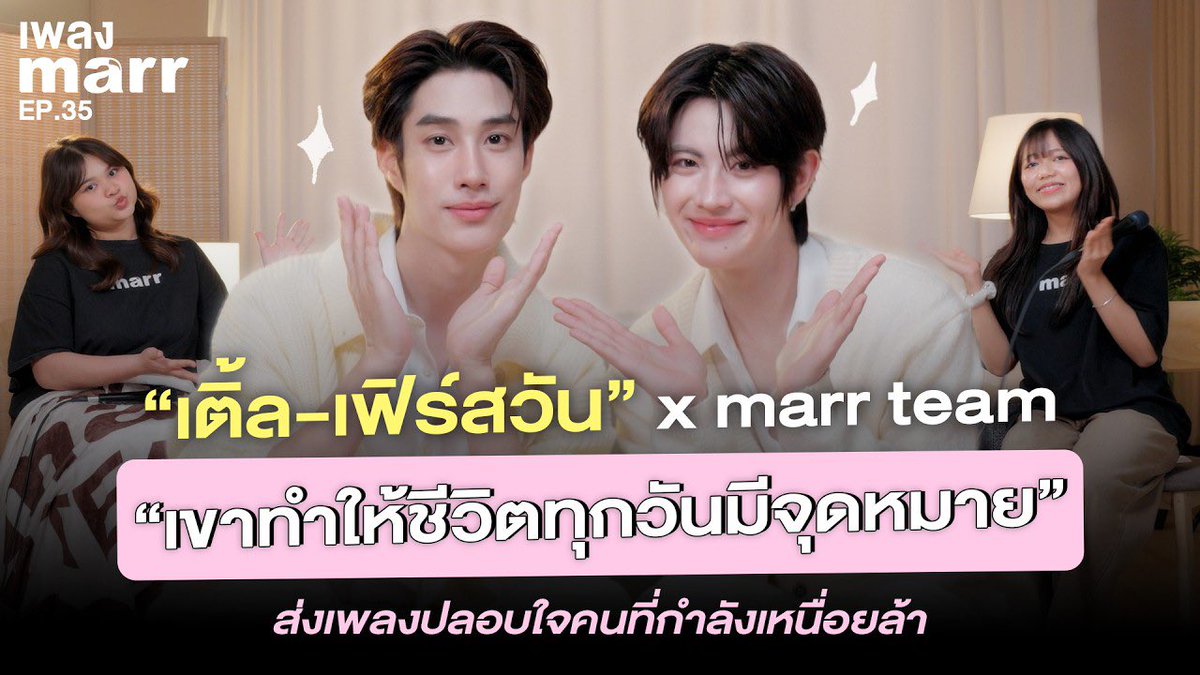 พบกับ “เติ้ล” <a href="/TLE_mtm/">TLE.MTM</a> และ “เฟิรส์วัน” <a href="/firstone_wnk/">FirstOne</a> ได้ในรายการ เพลง marr EP.35  ตามไปรับชมกันได้เลย 🎶✨

YouTube : marr team official 
🔗 : youtu.be/N_ywNzf8lZk?si…

MARRTEAM X TLEFIRSTONE
#TLEFIRSTONExmarrteam