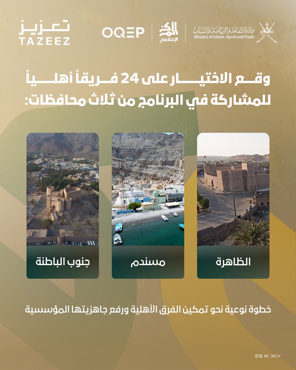 #تعزيز_للفرق_الأهلية يبدأ من الميدان👏🏻❗️

أطلقت وزراة الثقافة والرياضة والشباب برنامجا متكاملًا يركّز على رفع الجاهزية المؤسسية للفرق الأهلية  عبر بناء القدرات الإدارية، تطوير الحوكمة والتنظيم، تعزيز الشراكات المجتمعية، ورفع الكفاءة الإعلامية والاستدامة.

في المرحلة الأولى ، تم