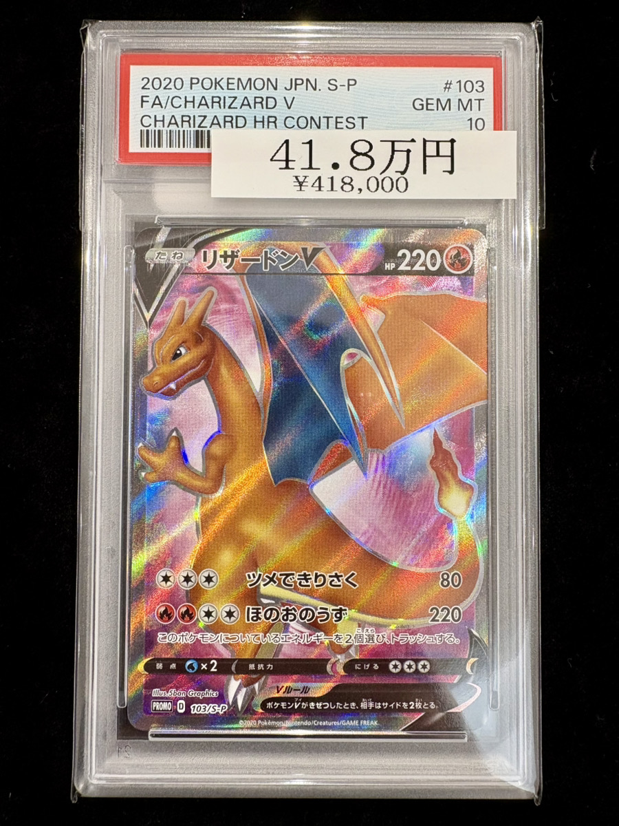 🔥ポケカ入荷情報🔥】 【PSA10】 リザードンV《争奪戦》(プロモ){103