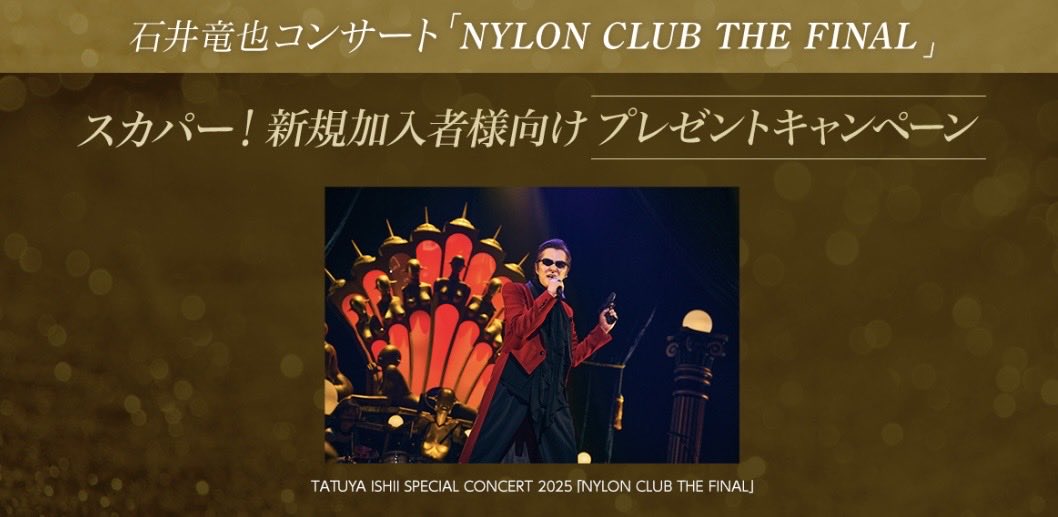そして！ 石井竜也コンサート「NYLON CLUB THE FINAL」✖️スカパー