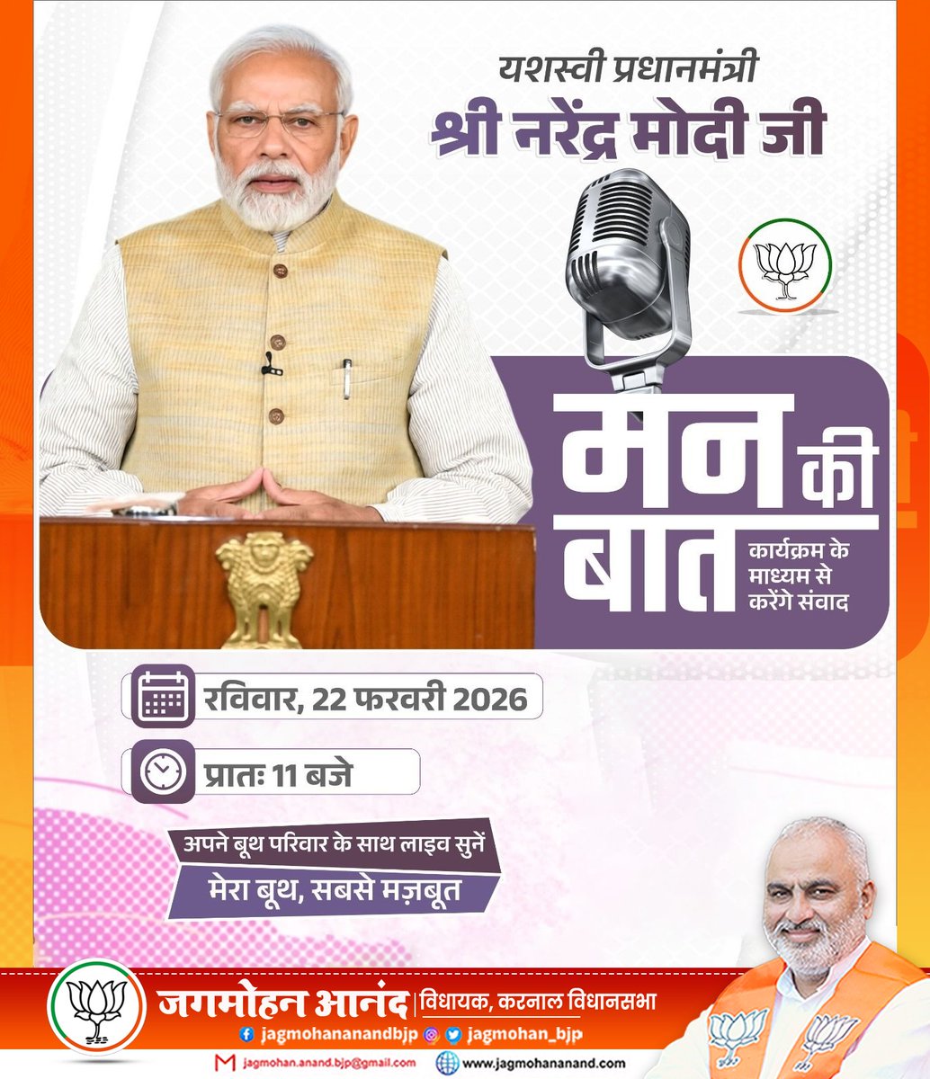 देश के यशस्वी प्रधानमंत्री श्री <a href="/narendramodi/">Narendra Modi</a> जी 'मन की बात' कार्यक्रम के माध्यम से देशवासियों से करेंगे संवाद!

🗓️: रविवार, 22 फरवरी 2026
🕚: प्रातः 11 बजे

अपने बूथ परिवार के साथ लाइव सुनें - "मेरा बूथ, सबसे मज़बूत"

#MannKiBaat #NarendraModi