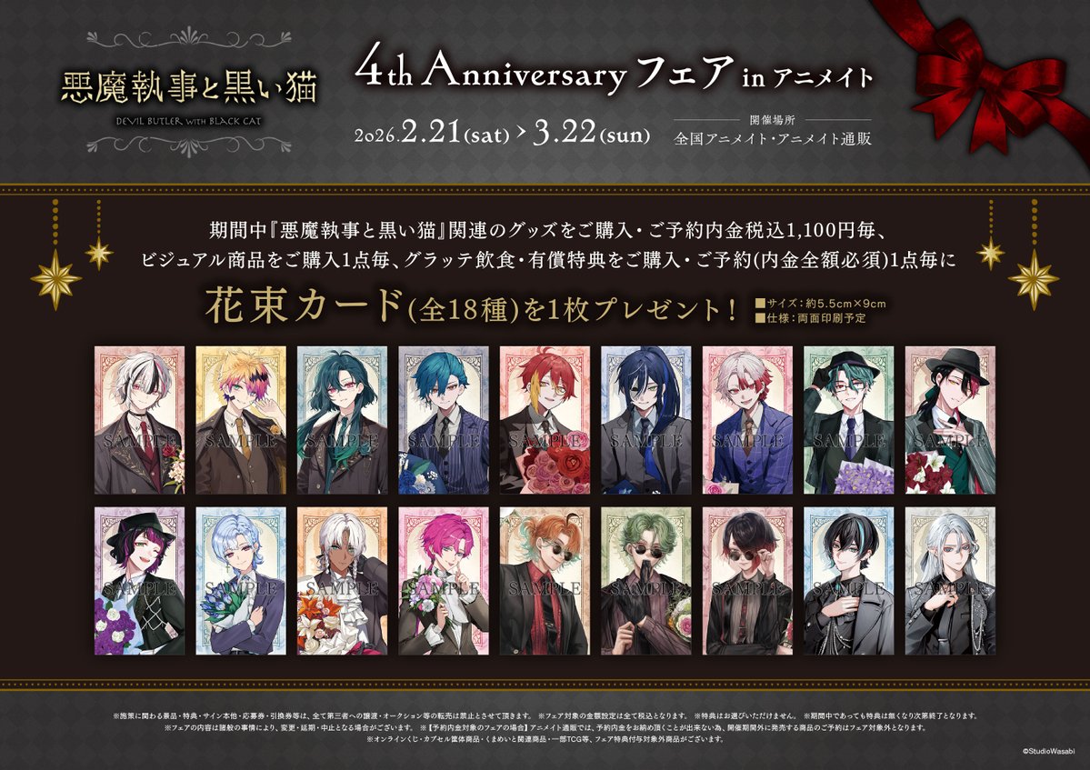 グッズ情報】 1号館4階にて ＜悪魔執事と黒い猫＞の新商品 ＜4th